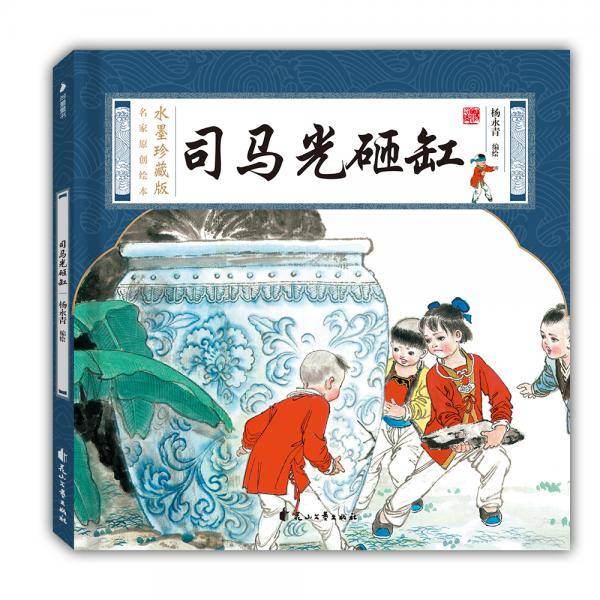 司马光砸缸