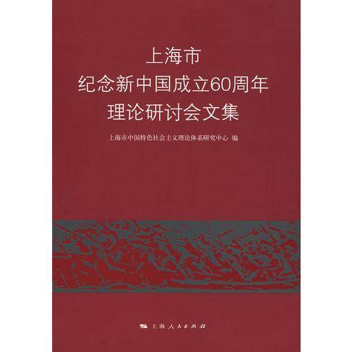 上海市纪念新中国成立60周年理论研讨会文集