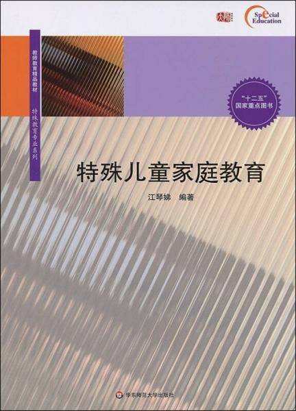 特殊儿童家庭教育