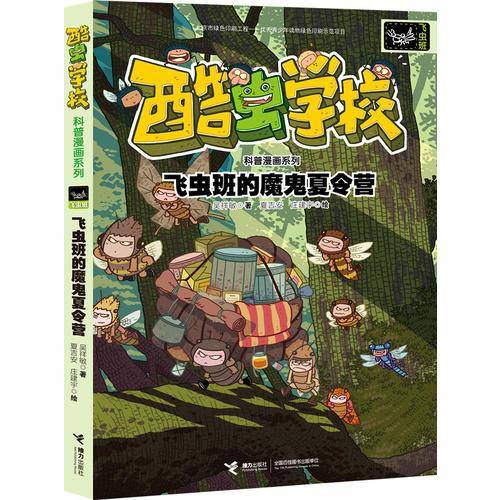 飞虫班的魔鬼夏令营/酷虫学校科普漫画系列