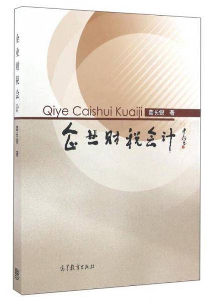 企业财税会计