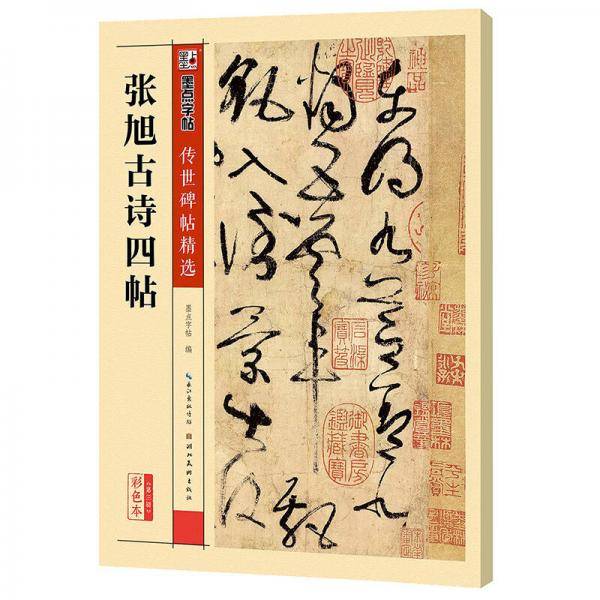 张旭古诗四帖