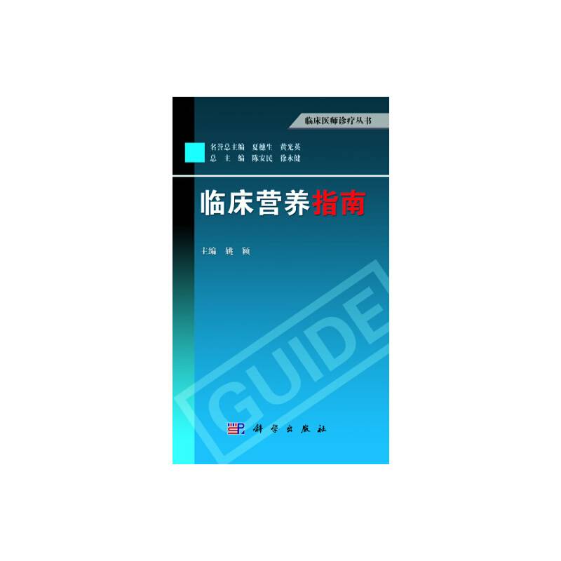临床营养指南