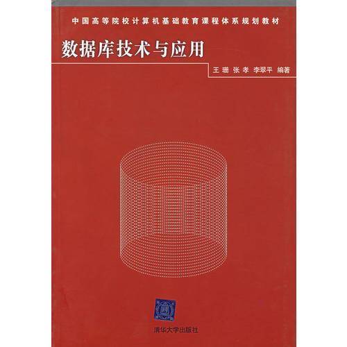 数据库技术与应用