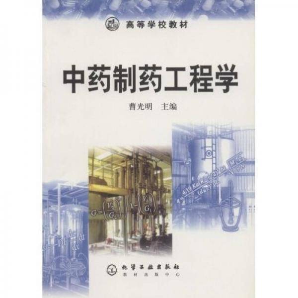 中药制药工程学