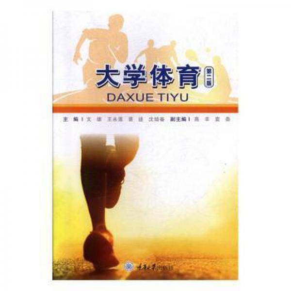 大学体育 文雄[等]主编 重庆大学出版社 9787568917438