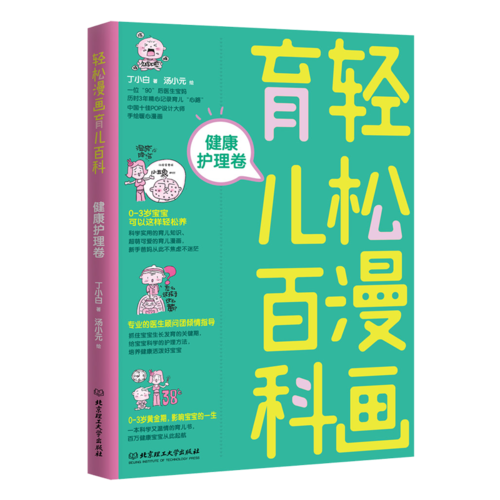 轻松漫画育儿百科：健康护理卷