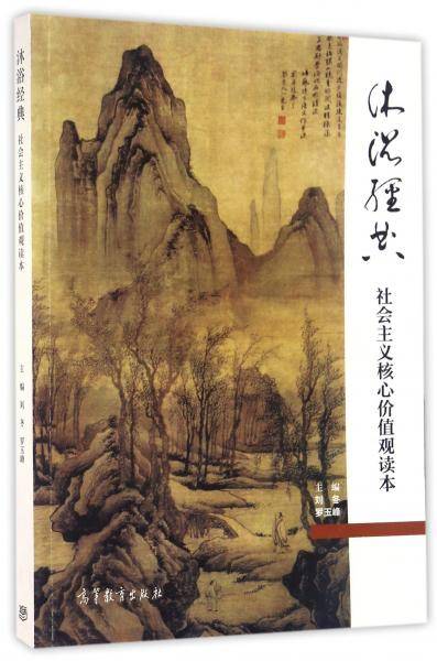 沐浴经典：社会主义核心价值观读本