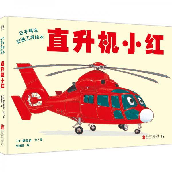 直升机小红