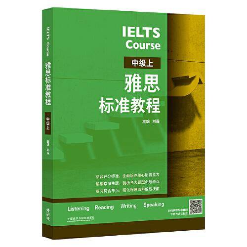 雅思标准教程(中级上)