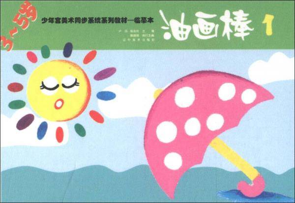 3-5岁-油画棒-1