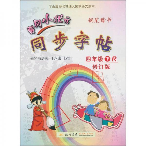 2013黄冈小状元同步字帖4年级下
