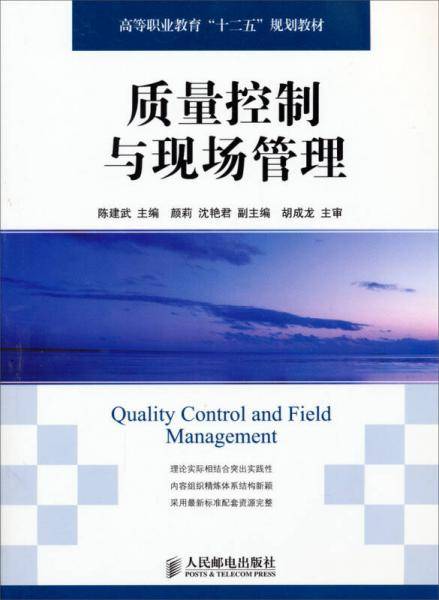 质量控制与现场管理/高等职业教育“十二五”规划教材