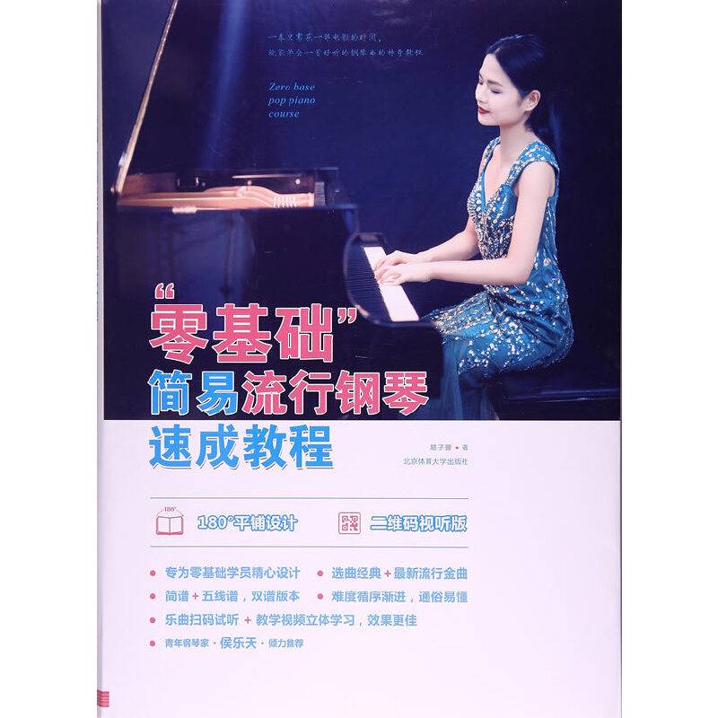 “零基础”简易流行钢琴速成教程 : 二维码视听版