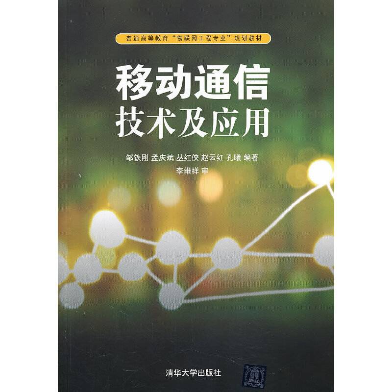 移动通信技术及应用/普通高等教育“物联网工程专业”规划教材