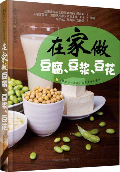 健康爱家系列：在家做豆腐豆浆豆花