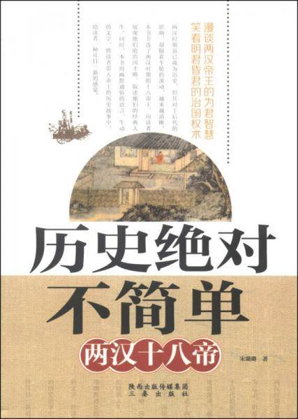 历史绝对不简单：两汉十八帝