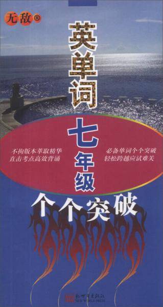 无敌英单词：7年级个个突破