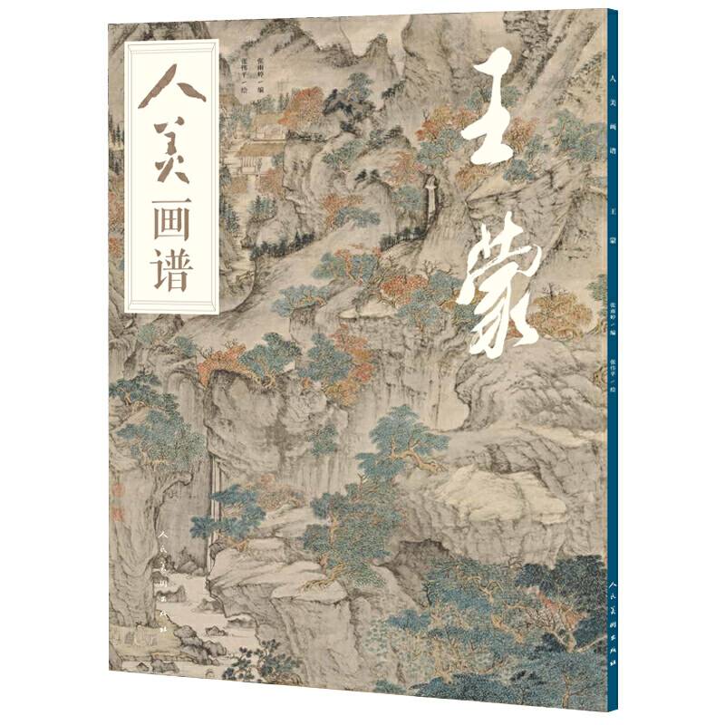 人美画谱-王蒙