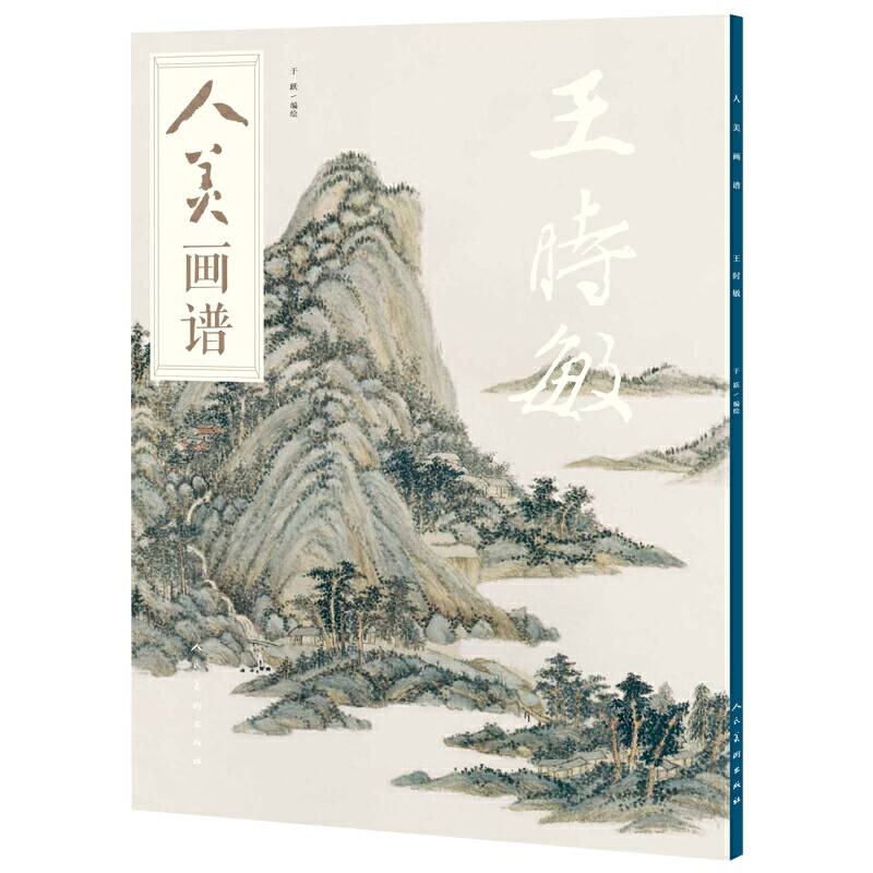 人美画谱-王时敏