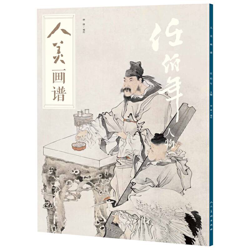 人美画谱-任伯年（人物）