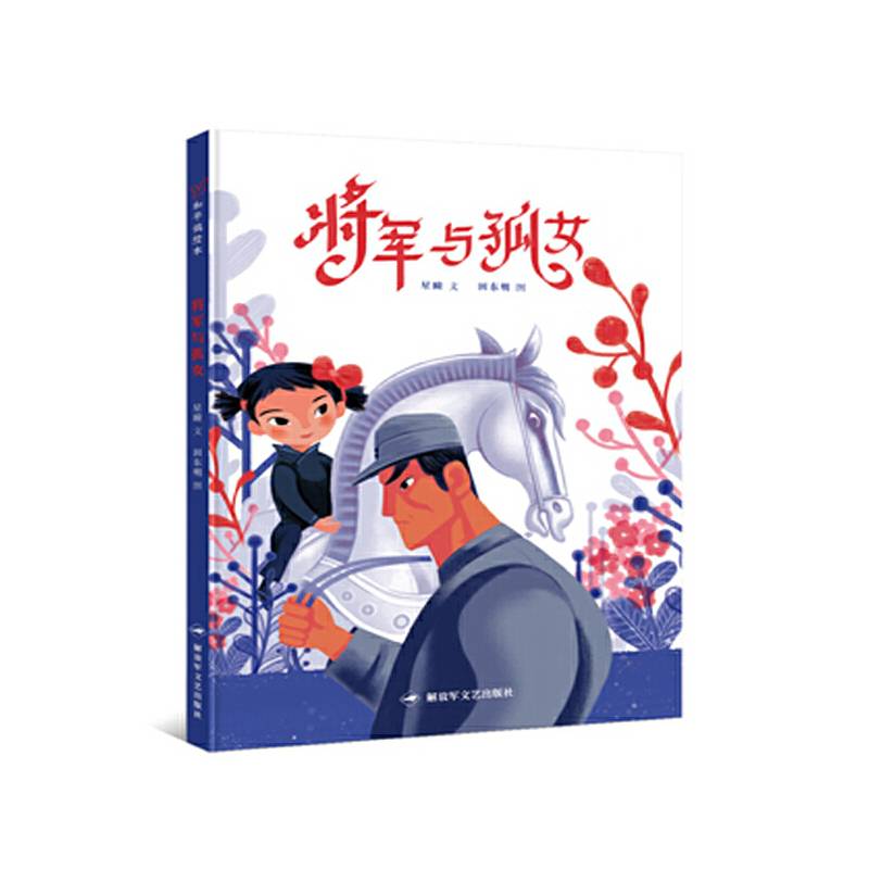 将军与孤女