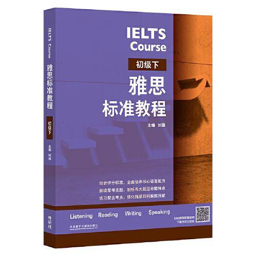 雅思标准教程(初级下)