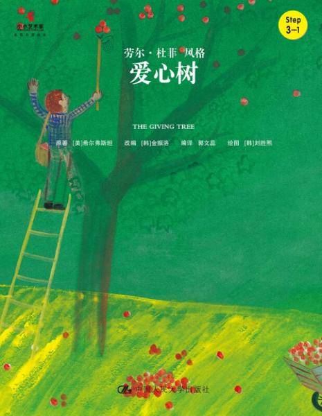 爱心树