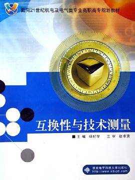 互换性与技术测量