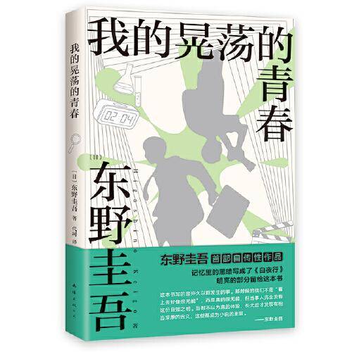 我的晃荡的青春（东野圭吾自传，自曝野蛮成长史！）