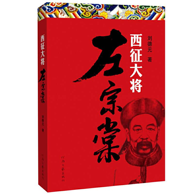 西征大将左宗棠
