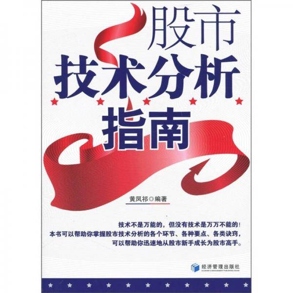 股市技术分析指南