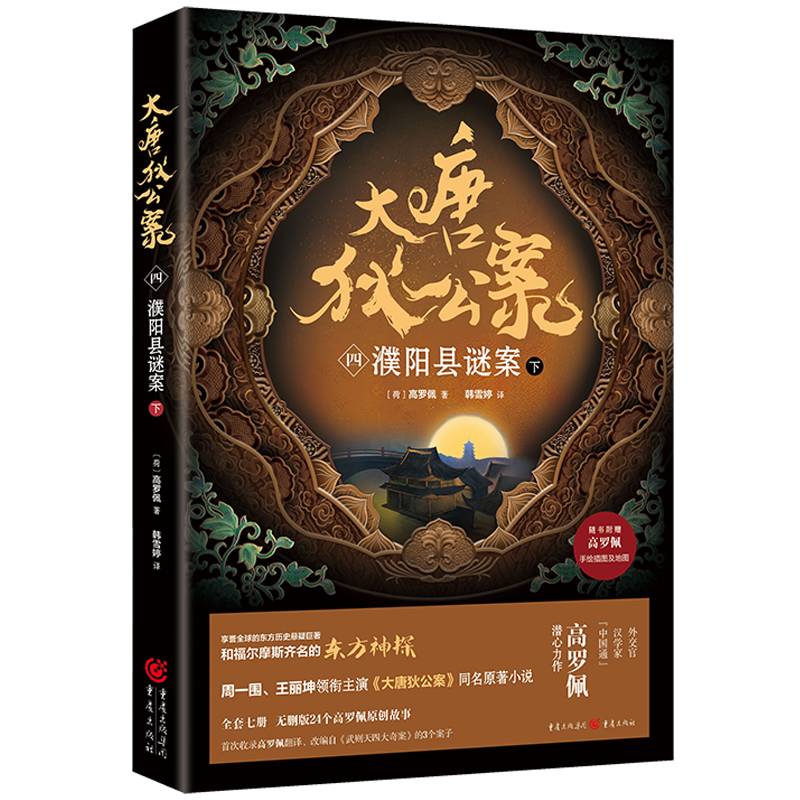 大唐狄公案（四）：濮阳县谜案（下）