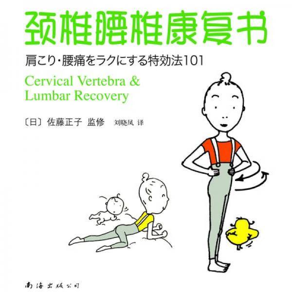 颈椎腰椎康复书