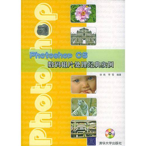 Photoshop CS数码相片处理经典实例