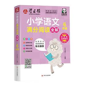 小学语文满分阅读全解:六年级