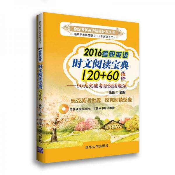 2016考研英语时文阅读宝典120+60