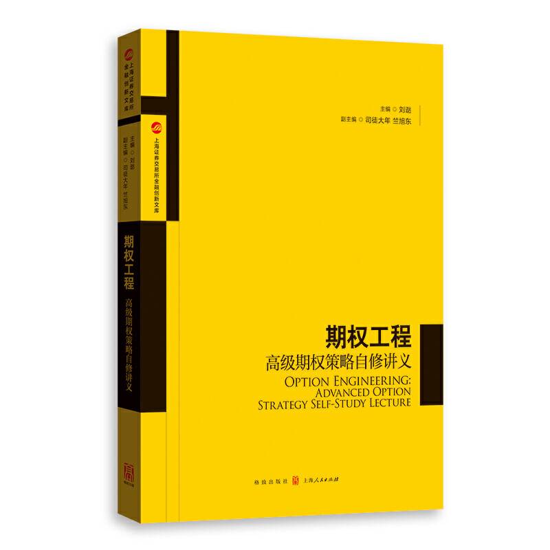 期权工程：高级期权策略自修讲义