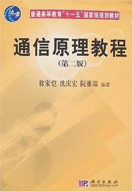 通信原理教程