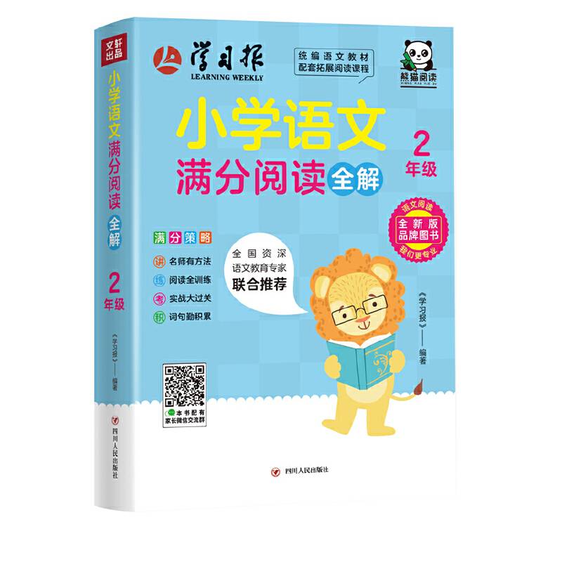 小学语文满分阅读全解(2年级)