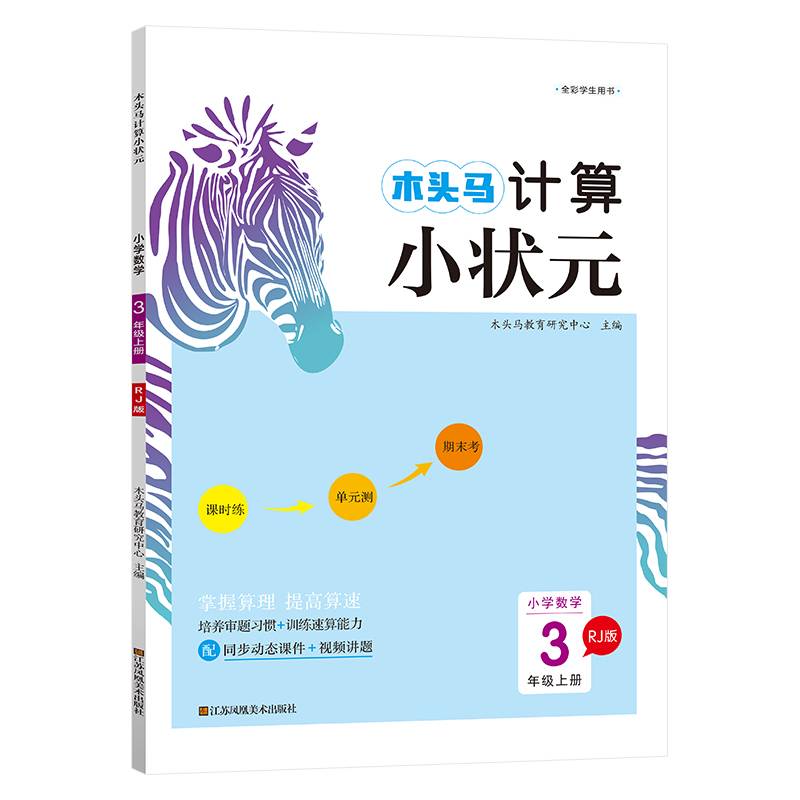 22秋木头马计算小状元3年级上册RJ版