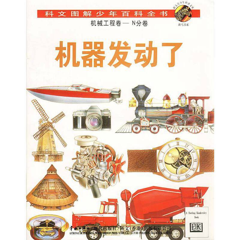 科文图解少年百科全书：机器发动了·机械工程卷-N分卷