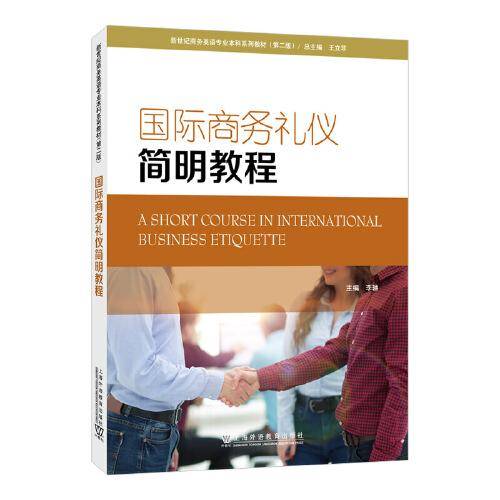 新世纪商务英语专业本科系列教材（第二版）：国际商务礼仪简明教程