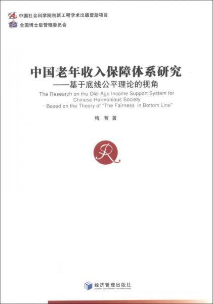 中国老年收入保障体系研究：基于底线公平理论的视角