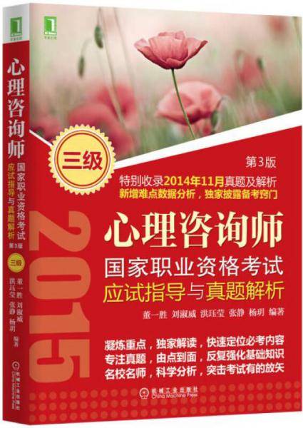 心理咨询师国家职业资格考试应试指导与真题解析（三级）第3版