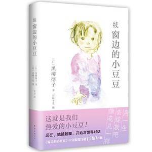 续窗边的小豆豆(《窗边的小豆豆》时隔42年惟一续作!从巴学园毕业后,小豆豆的少年时光历险记)