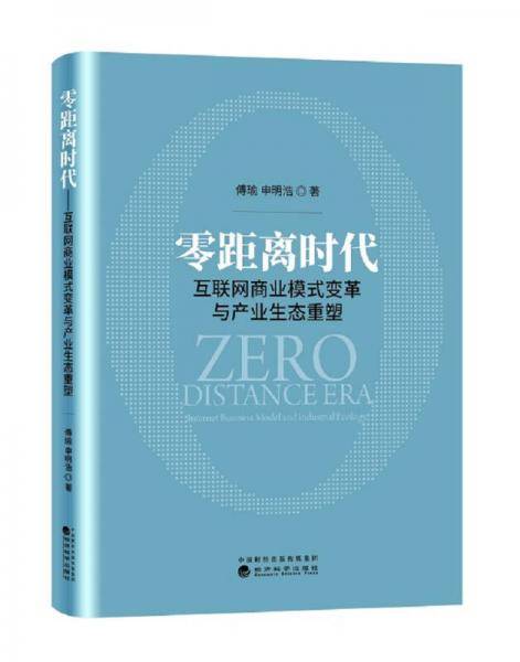 零距离时代：互联网商业模式变革与产业生态重塑（精装）