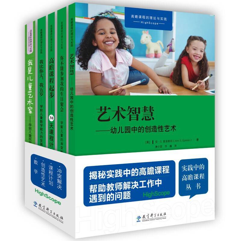 实践中的高瞻课程丛书
