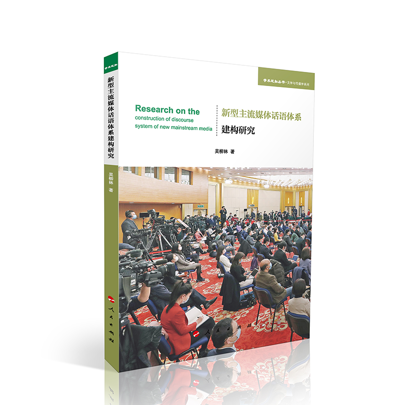 新型主流媒体话语体系建构研究（学术近知丛书—文学与传媒学系列）