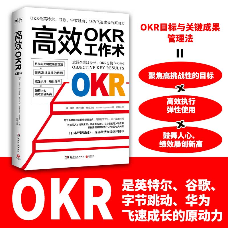 高效OKR工作术（时下备受瞩目的目标管理方式：用目标管理人，而不是用时间）